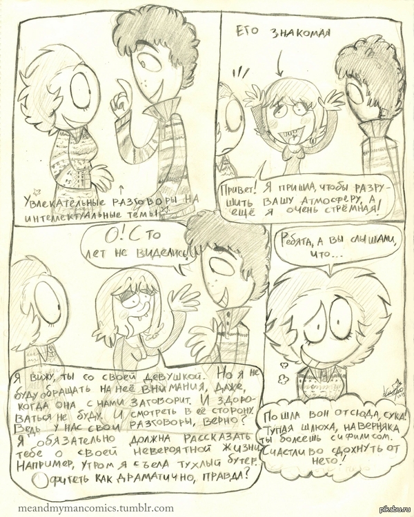 Бесячие знакомые