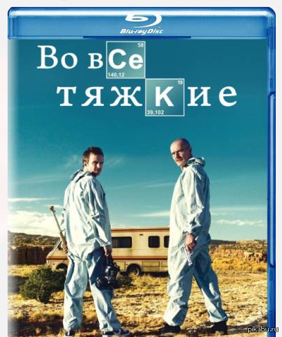 Во вСе тяжКие - Breaking Bad, Во все тяжкие, Россия