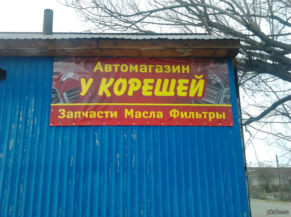 Магазин автозапчастей  для реальных пацанов !