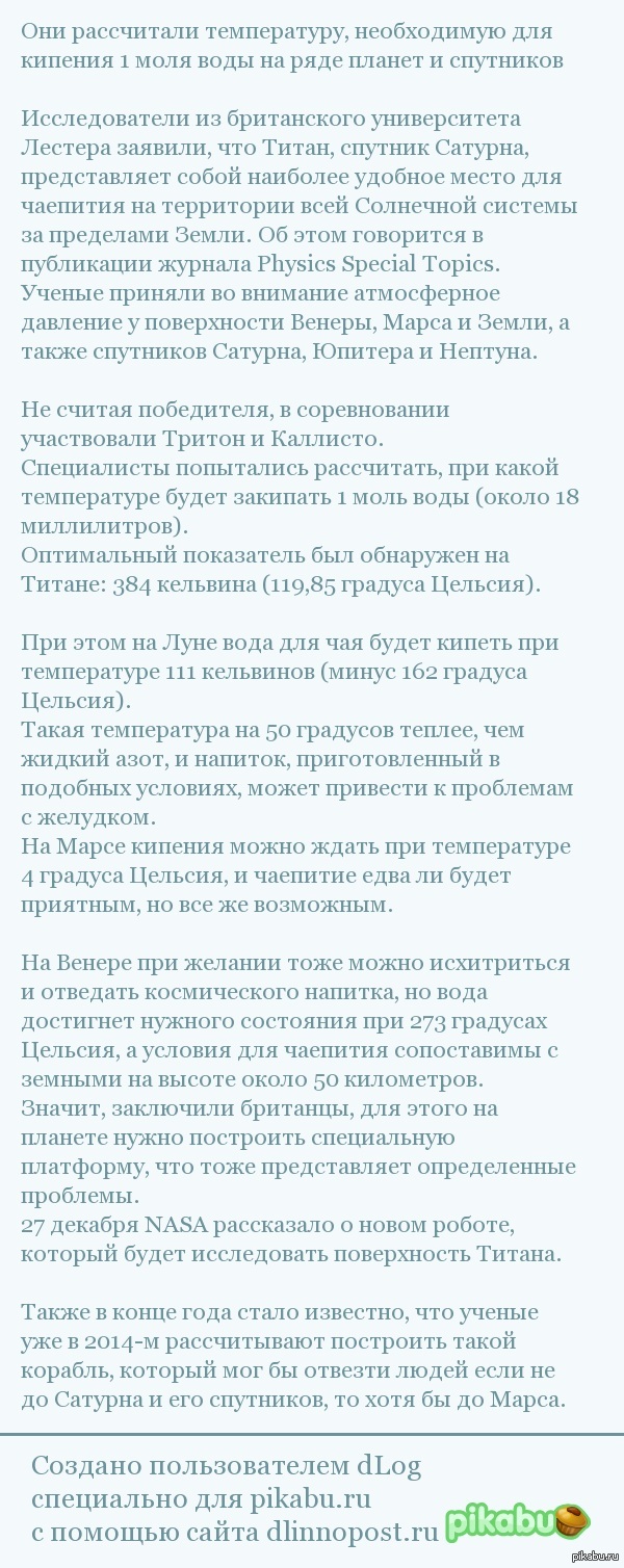 Ученые: Титан — лучшее место для чаепития в Солнечной системе - Чай, Чаепитие, Лига чайных пьяниц