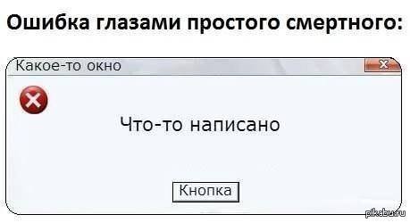 Как сделать окно ошибки