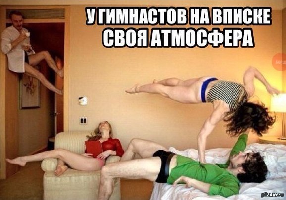 Гимнасты тоже люди