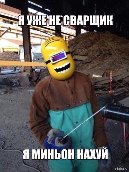 Сварщик | Пикабу