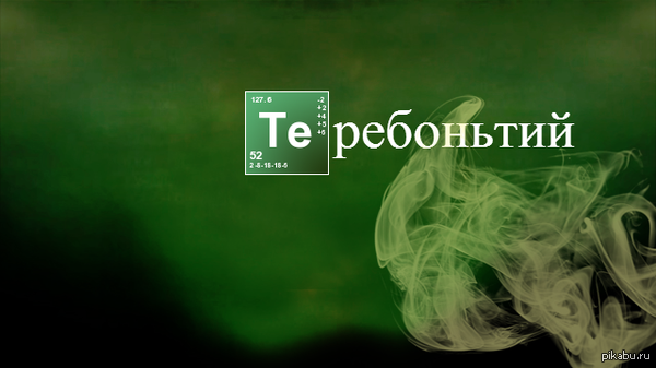 теребоньтий, элемент, таблица