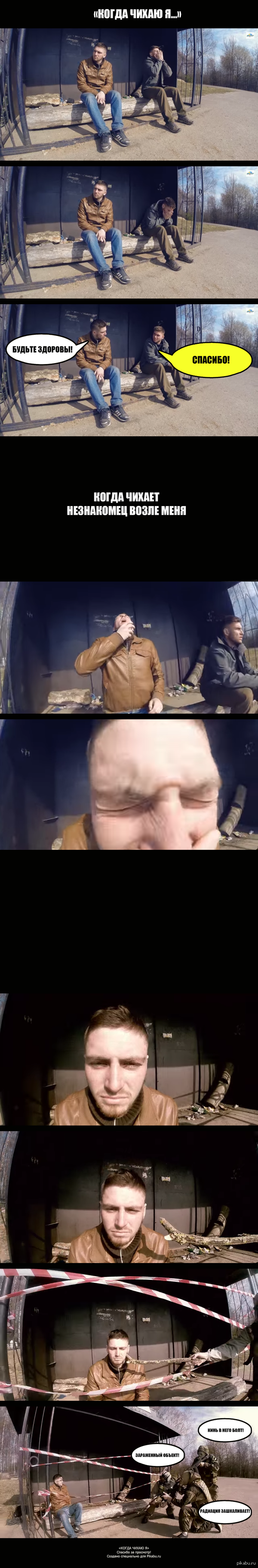 Когда чихаю я