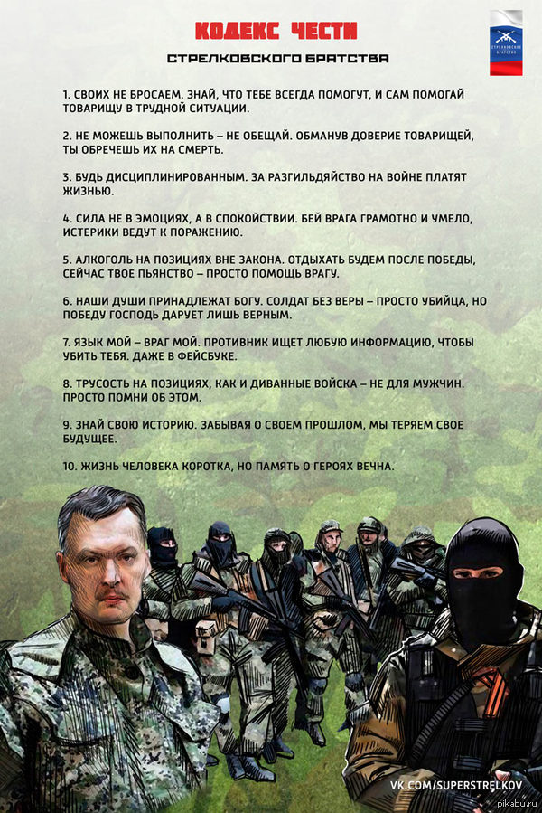 Кодекс чести "Стрелковского братства"