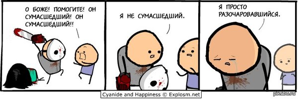 Будние трудности серийных убийц - Цианид, Пила, Комиксы, Cyanide and Happiness