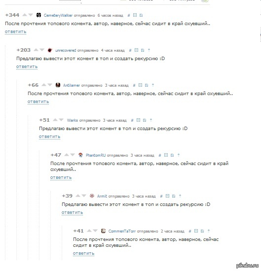 Рекурсия комментариев. Пикабу дружный народ.