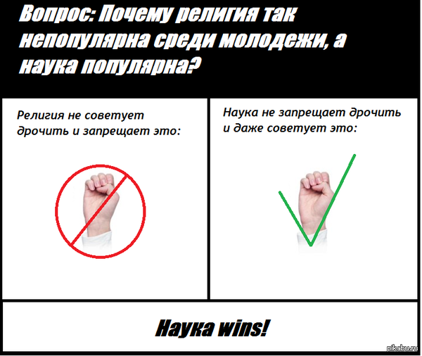 Преимущества науки над религией