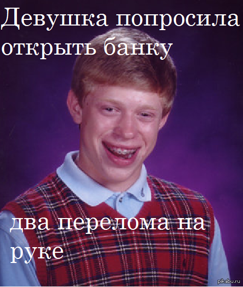 Снова брайан