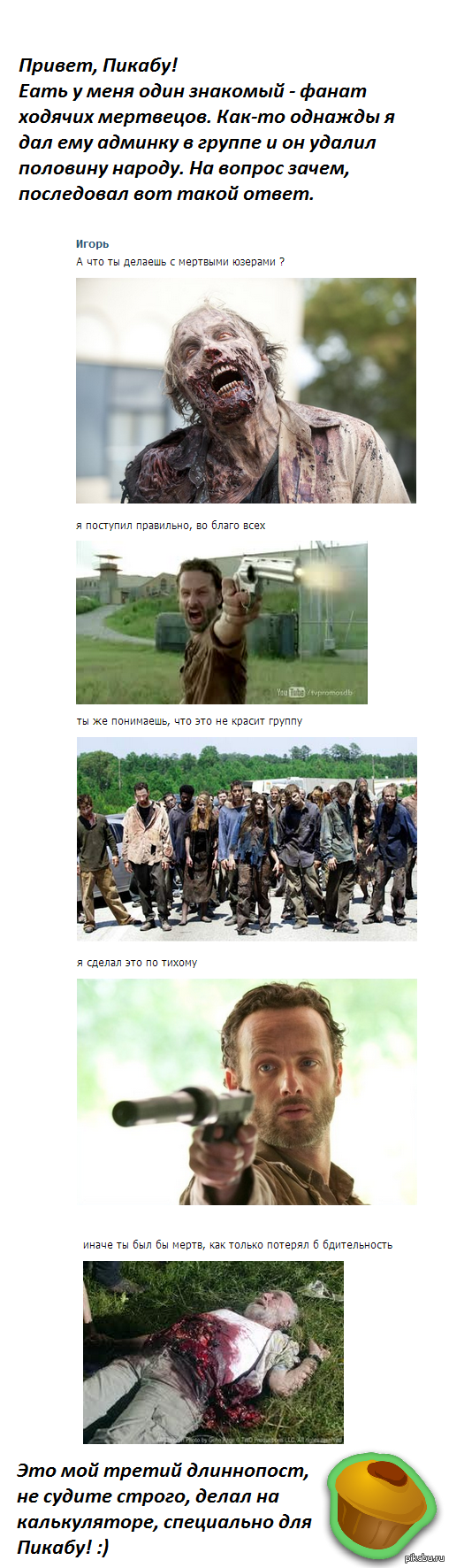 Знакомый фанат "Ходячих Мертвецов"