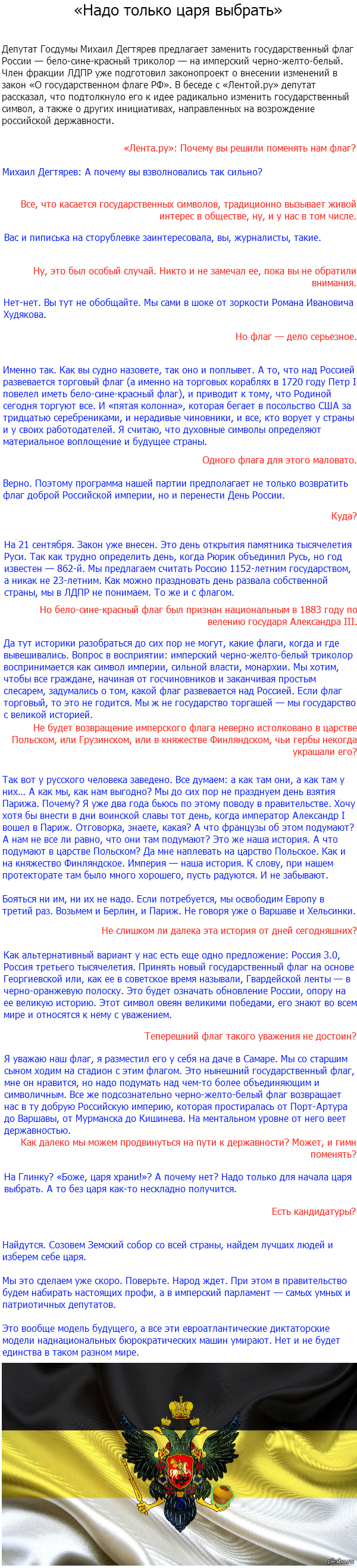«Надо только царя выбрать»