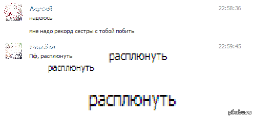 Расплюнуть