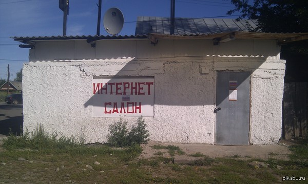 Нужен интернет? Обратись за помощью к специалистам)))