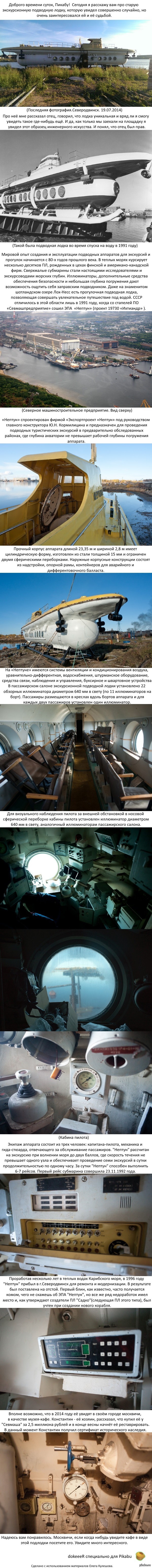 Длиннопост. Экскурсионная подводная лодка "Нептун"