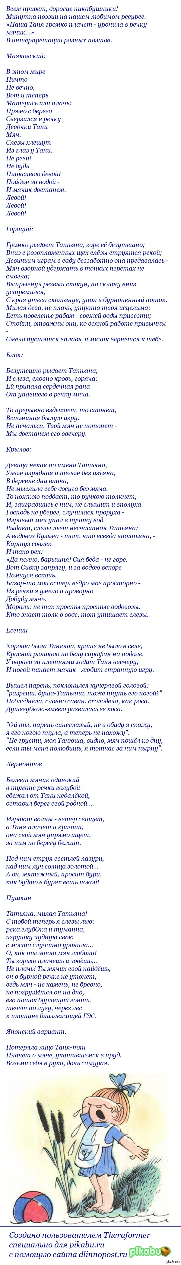 Наша Таня громко плачет - уронила в речку мячик...» В интерпретации разных  поэтов. Длиннопост | Пикабу