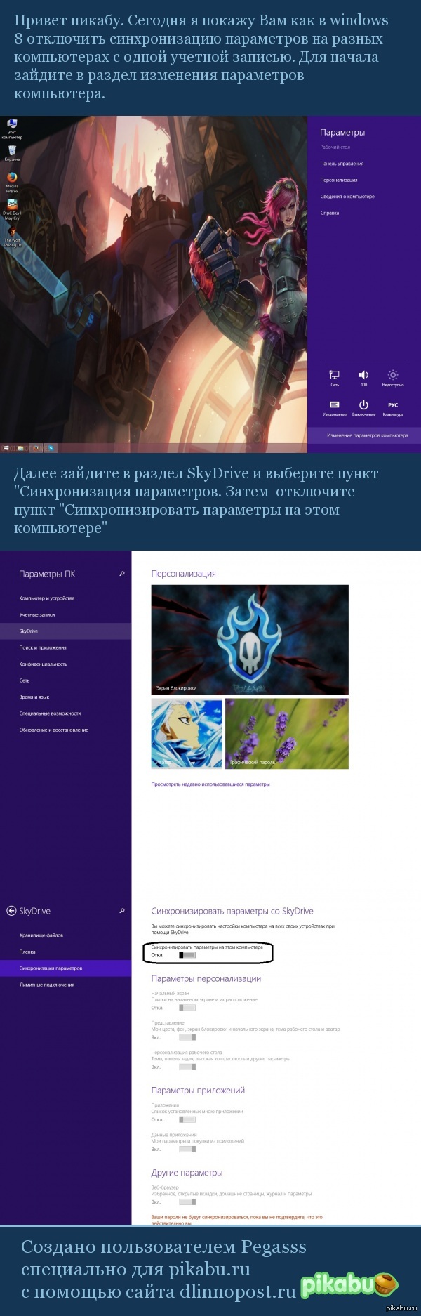 Я бы хотел показать вам как в windows 8 отключить синхронизацию параметров.