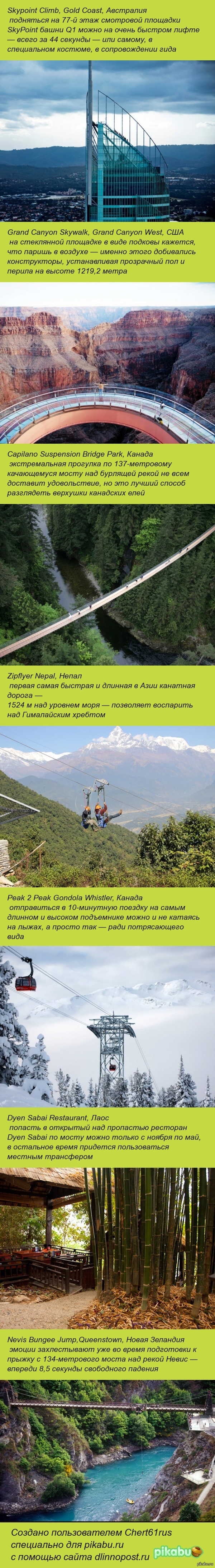 ТОП-7 мест для тех, кто не боится высоты