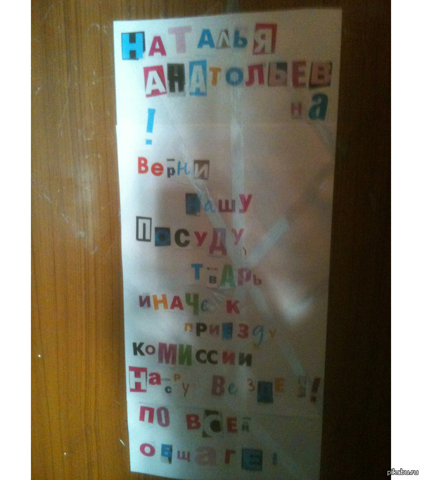 Вот такое обращение к коменданту висело в лифте нашего общежития.