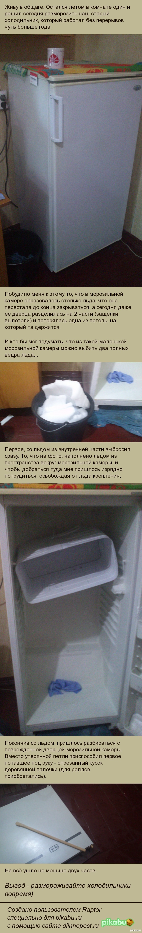 История одной разморозки)