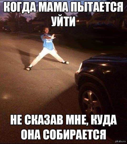 Мама ушла играть. Когда уходит мама. Наше от нас не уйдет. Наше от нас не уйдет то что ушло было не наше. Когда мамка ушла.
