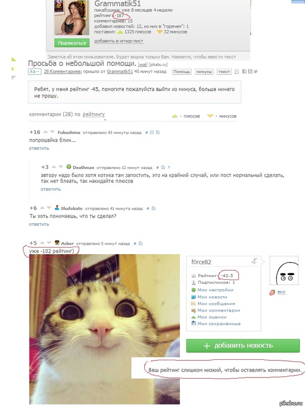 как так?! у чувака рейтинг -45 а он может оставлять коменты.  а у меня -42,5 а мне не дает....