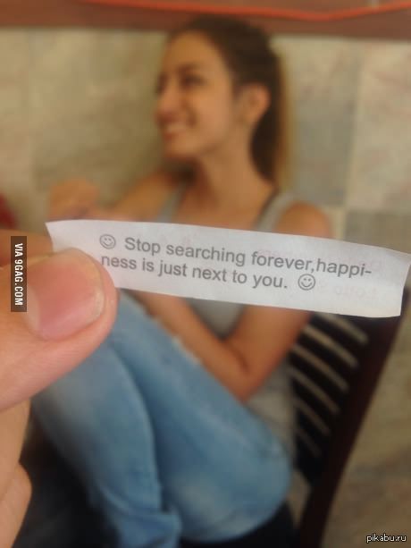 Хватит искать вечно, счастье рядом с вами)
