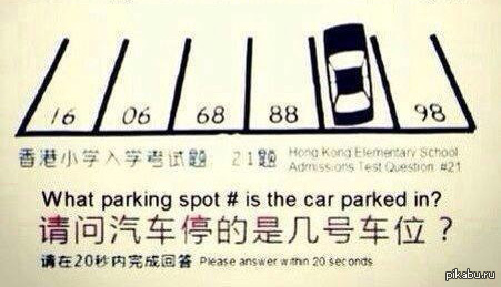 Тест 20 секунд. Тест на поступление в первый класс в Китае. Загадка с парковкой для китайцев. Тест с парковочным местом в Китае. Какой номер у парковочного места в котором припаркован автомобиль.