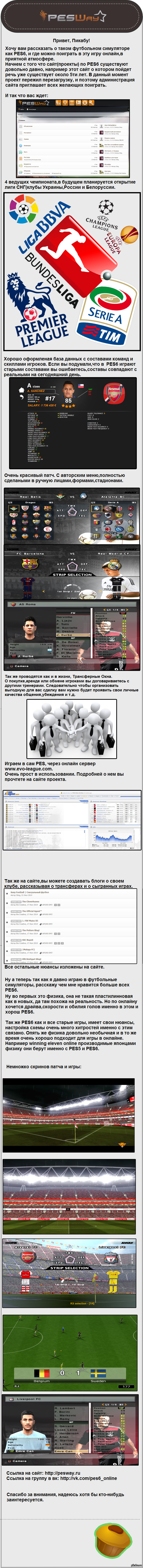 PES6-Online,     !)        .     : http://vk.com/pes6_online    : http://pesway.ru