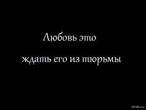 Статус жду. Цитаты про тюрьму. Жду парня из тюрьмы. Я жду тебя и из тюрьмы. Люблю арестанта картинки.