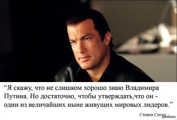     http://www.trud.ru/article/01-04-2014/1310148_stiven_sigal_putin--odin_iz_velichajshix_mirovyx_liderov.html