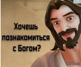 Дружище Иисус | Пикабу
