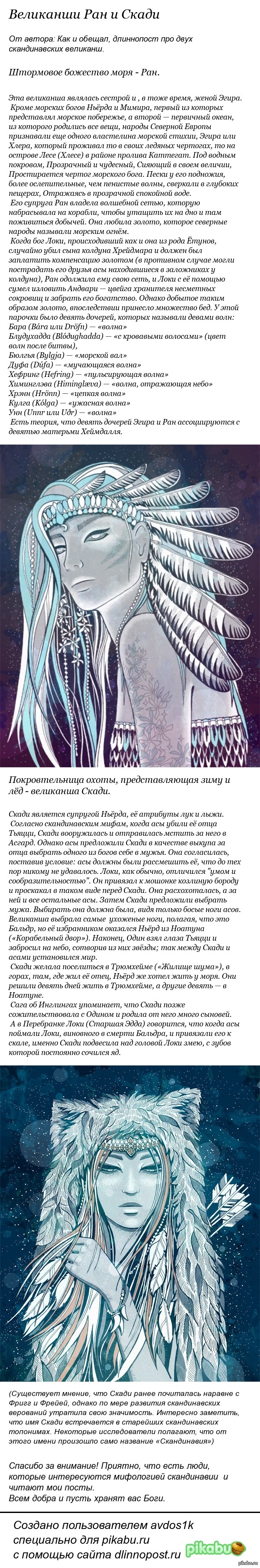 Ран и Скади