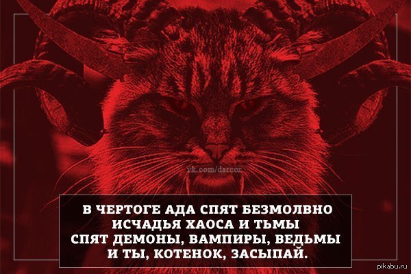 Исчадие ада. Я исчадие ада. Фраза про хаос. Ангельское исчадие ада.