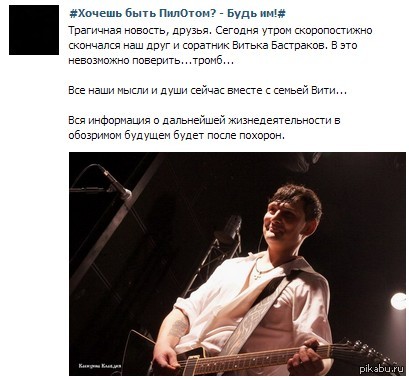 Вчера утром скоропостижно скончался гитарист группы "Пилот" Виктор Бастраков.