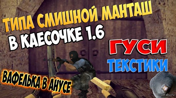 Смешной троллинг игроков в Counter Strike 1.6  http://www.youtube.com/watch?v=INup9_Lr0Wg - NSFW, Моё, Пикабу, Counter-Strike, Троллинг, Тролль, Троллинг игроков, Троллинг в CS, Троллинг в counter S