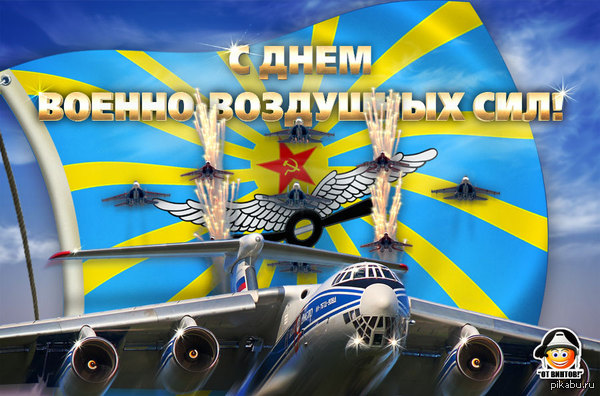 С Днём Военно-Воздушных Сил России!