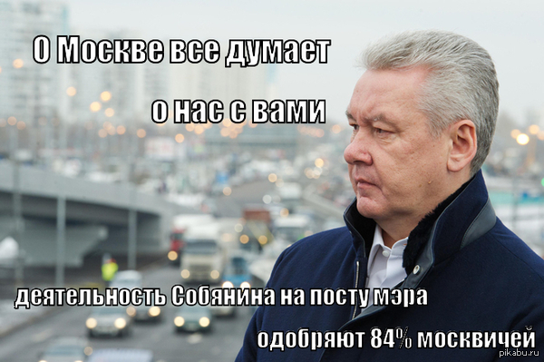 ВЦИОМ: деятельность Собянина на посту мэра одобряют 84% москвичей. - Москва, Сергей Собянин, Рейтинг, Народ