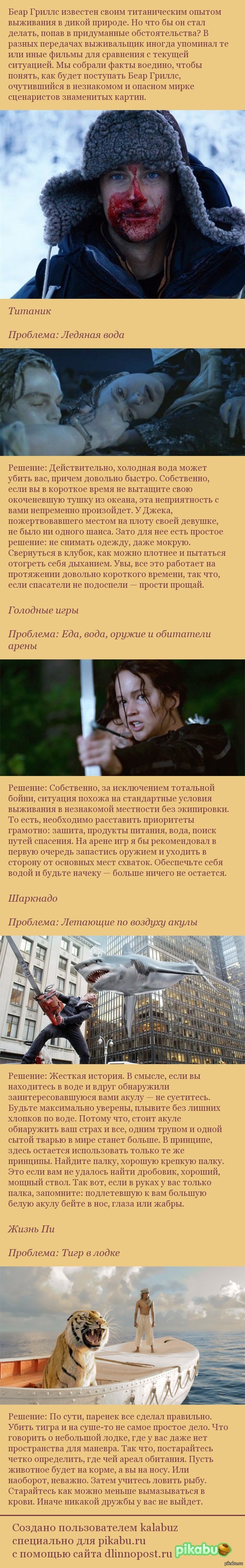 Наука выживания в фильмах от Беара Гриллса