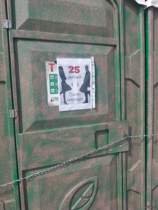 Около платного туалета. Пересмотрел в тот же день фильм Мистер и Миссис Смит!