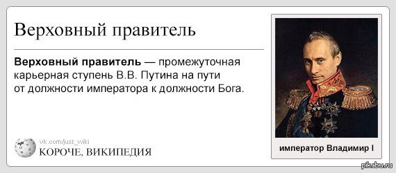 Верховные князья. Путин Верховный правитель. Правитель прикол. Правители России Путин. Самый худший правитель России.