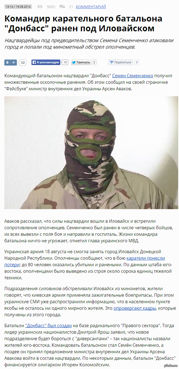 Командир карательного батальона "Донбасс" ранен под Иловайском