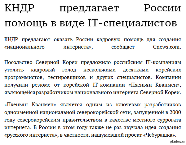 КНДР предлагает России помощь в виде IT-специалистов