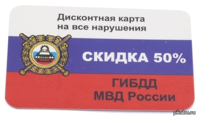 Карта гаи. Карта скидка ГИБДД. Карта скидок ГИБДД России. Карточка МВД. Абонемент для ГИБДД.