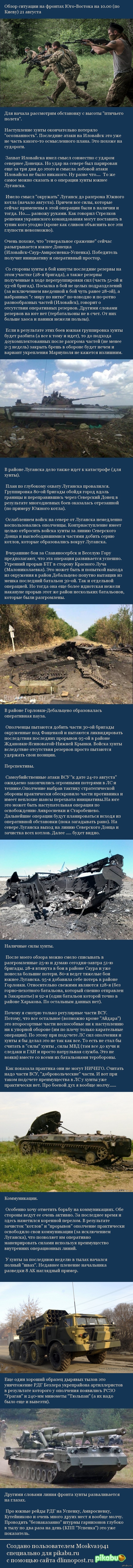 Обзор ситуации на фронтах Юго-Востока на 21 августа.