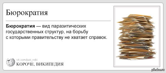 Бюрократия | Пикабу