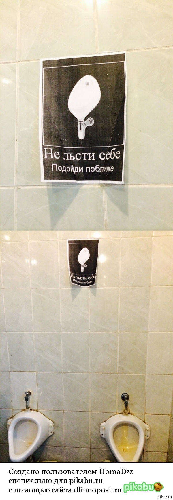 Не льсти себе...