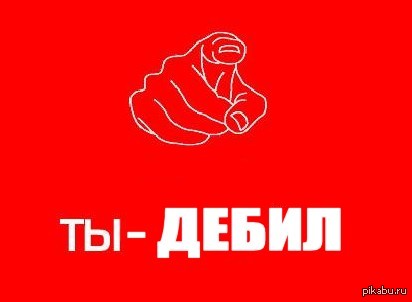 Придурки мем. Ты дебил. Надпись ты дебил. Картинка ты дебил. Обои с надписью ты дебил.