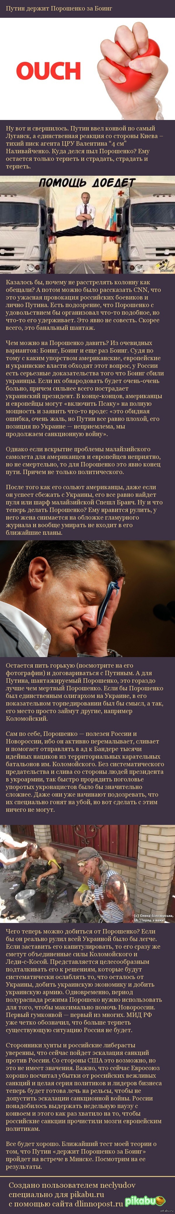 Путин держит Порошенко за Боинг