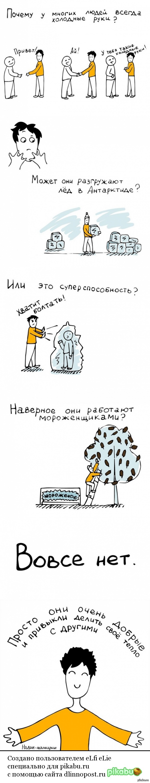 Как всегда быть холодным. Как всегда быть холодным